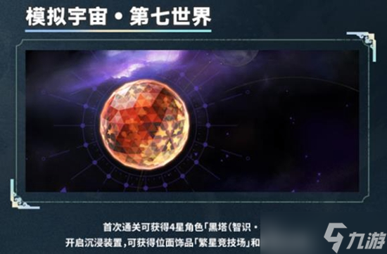 《崩坏星穹铁道》模拟宇宙七解锁方法