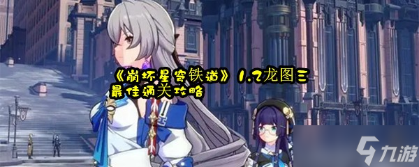 《崩坏星穹铁道》1.2龙图三最佳通关攻略