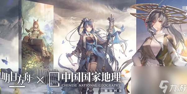 明日方舟联动中国国家地理干员介绍