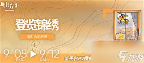 明日方舟登览锦绣活动怎么玩 登览锦绣活动玩法介绍