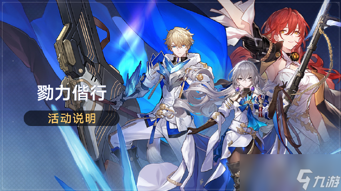 《崩坏星穹铁道》1.2群星跃迁新增常驻5星角色试用关卡勠力偕行
