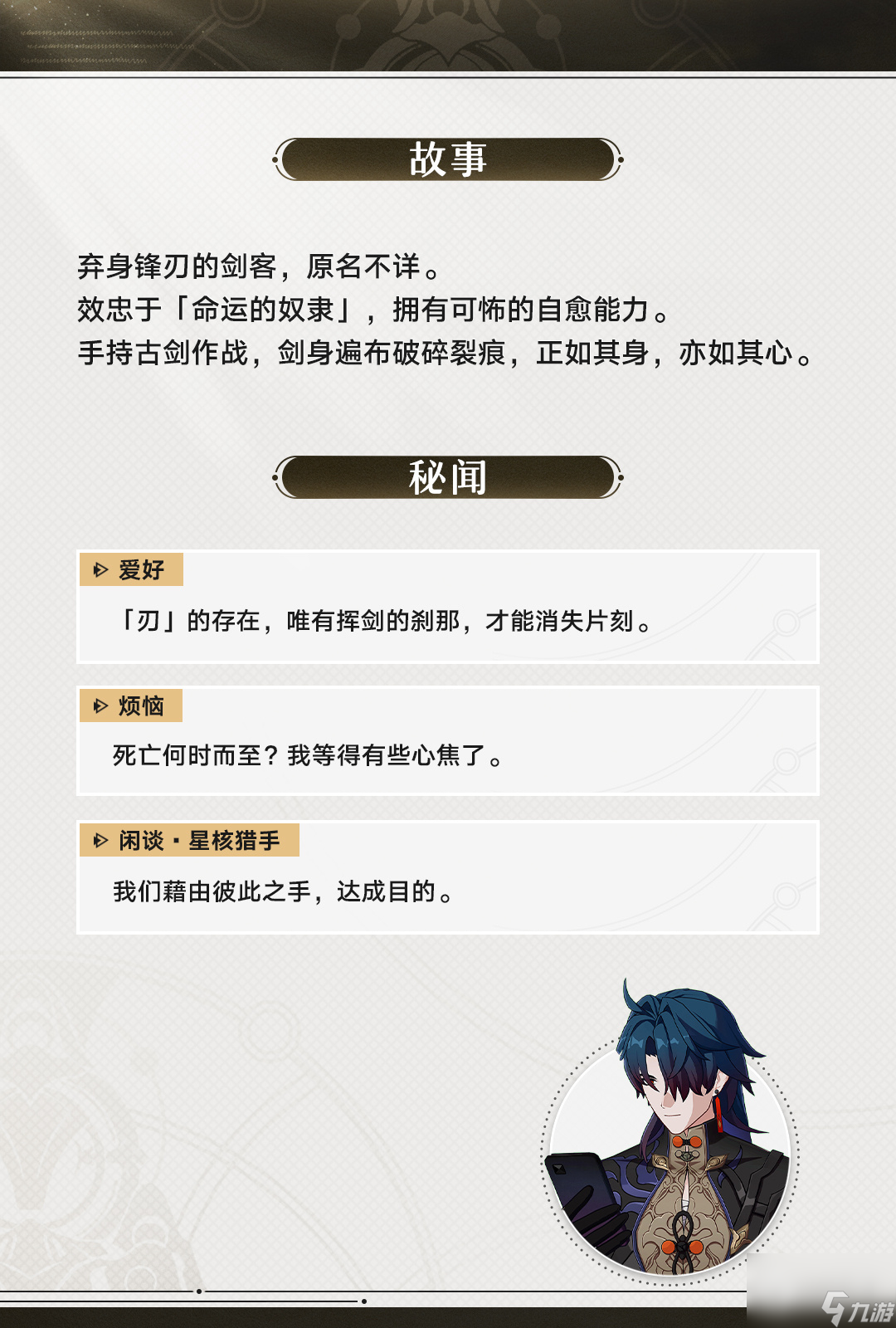 《崩坏星穹铁道》刃的角色前瞻
