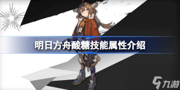 明日方舟酸糖技能怎么样,明日方舟酸糖技能属性介绍