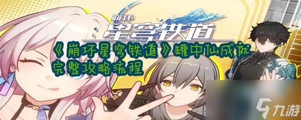 崩坏星穹铁道罐中仙成就完整攻略流程分享一览