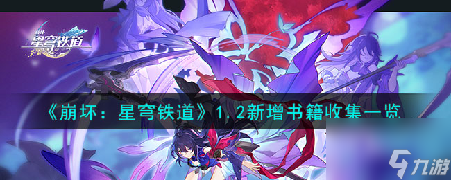 《崩坏：星穹铁道》1.2版本书籍收集指南
