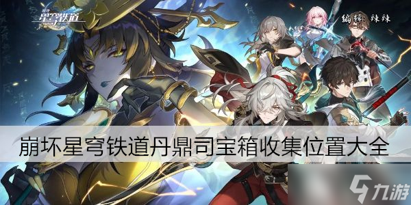 崩坏星穹铁道丹鼎司宝箱收集位置大全