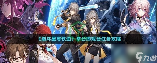 崩坏星穹铁道拳台即戏台任务怎么做