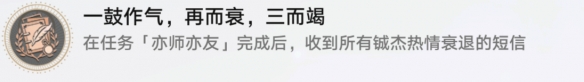 崩坏星穹铁道一鼓作气再而衰三而竭成就怎么完成