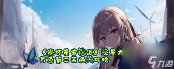 崩坏星穹铁道绘星大衍万象第二天怎么通关