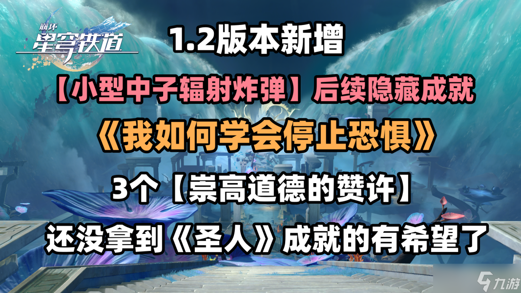 崩坏星穹铁道小型中子辐射炸弹在哪获得-1.2隐藏成就我如何学会停止恐惧完成攻略