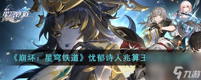 怎样游玩《崩坏：星穹铁道》中的忧郁诗人兆算玉璃修复任务