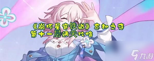 崩坏星穹铁道忘却之庭第十一层通关攻略