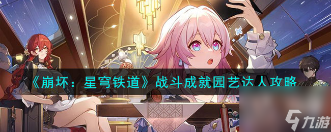 《崩坏：星穹铁道》中如何玩转战斗成就——成为园艺达人