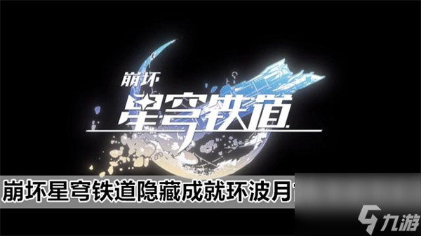 崩坏星穹铁道隐藏成就环波月古海完成攻略
