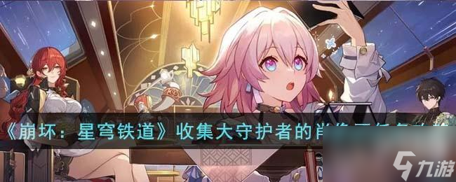 崩坏星穹铁道藏品收集大守护者的肖像画任务怎么完成