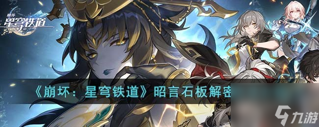 《崩坏：星穹铁道》揭密昭言石板秘技