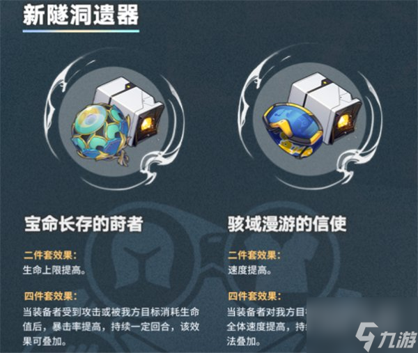 崩坏星穹铁道1.2新增遗器套装 1.2遗器套装属性介绍