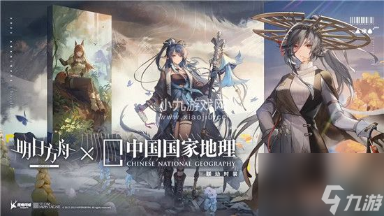 明日方舟将与中国国家地理开启联动活动-明日方舟联动中国国家地理并推出三款主题时装