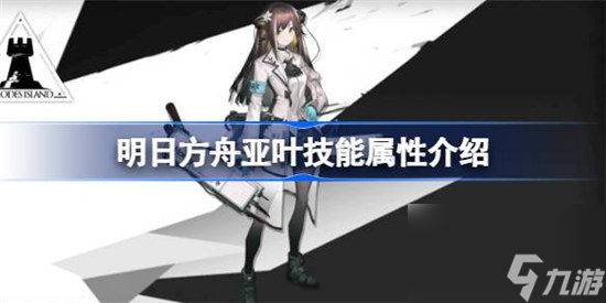 明日方舟亚叶技能属性怎么样 明日方舟亚叶技能详细介绍