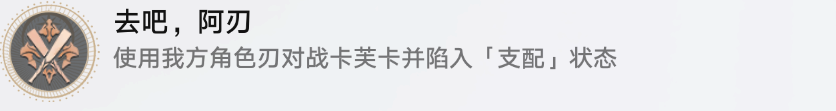 崩坏星穹铁道去吧阿刃成就如何达成 崩坏星穹铁道1.2去吧阿刃成就达成方法
