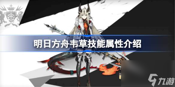 明日方舟韦草技能怎么样,明日方舟韦草技能属性介绍
