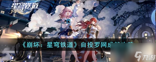 崩坏星穹铁道自投罗网成就怎么达成