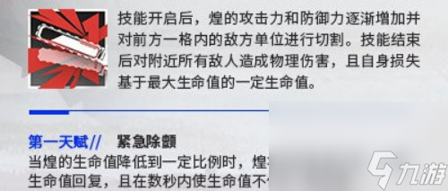 《明日方舟》六星干员煌属性一览
