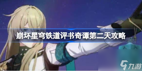 崩坏星穹铁道评书奇谭第二天怎么过,崩坏星穹铁道评书奇谭第二天攻略