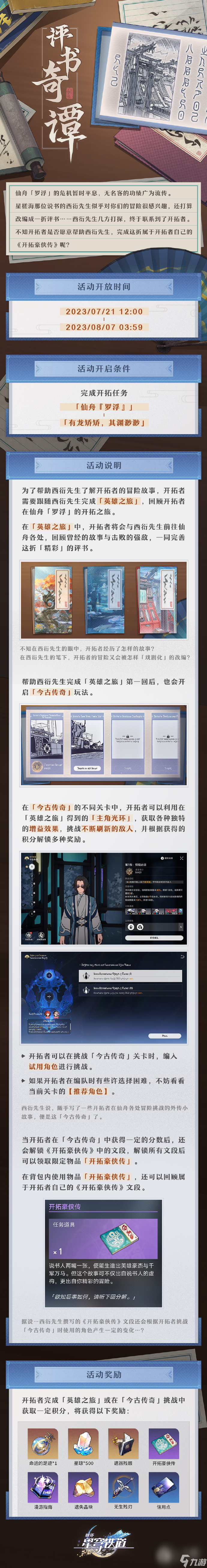 《崩坏星穹铁道》评书奇谭活动玩法攻略