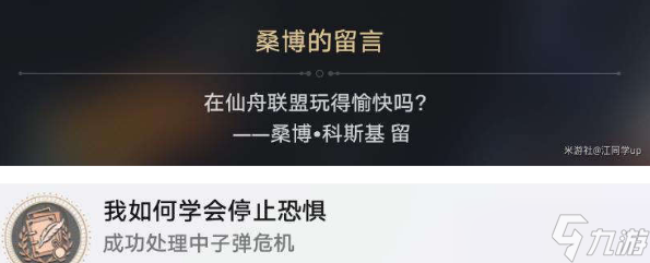 崩坏星穹铁道我如何学会停止恐惧成就攻略
