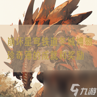 崩坏星穹铁道冬城博物珍奇簿的成就和奖励