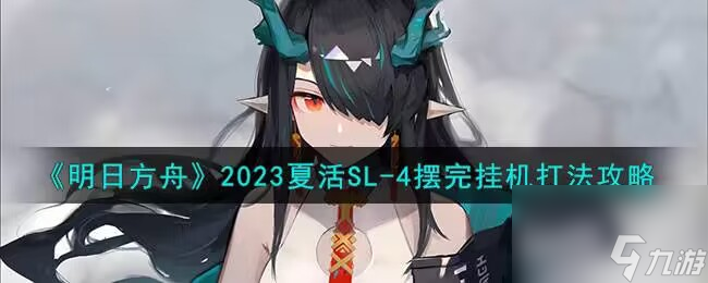 明日方舟2023夏活SL-4摆完挂机怎么打