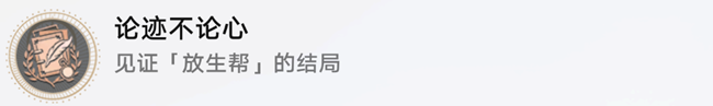 《崩坏星穹铁道》论心不论迹过法攻略