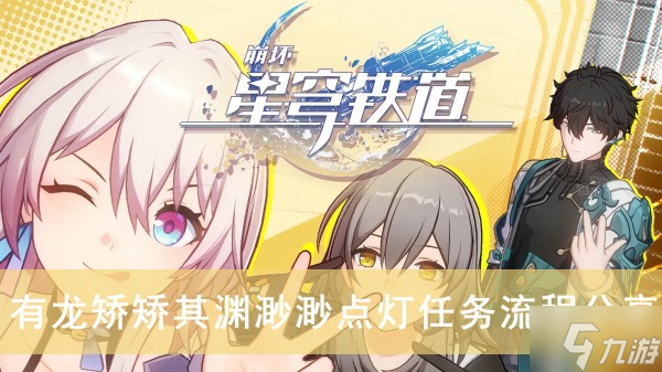 《崩坏星穹铁道》有龙矫矫其渊渺渺点灯任务流程分享