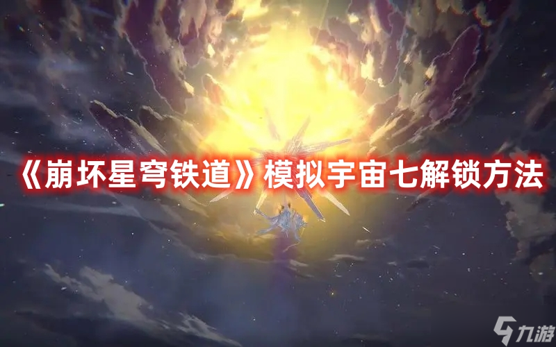 《崩坏星穹铁道》模拟宇宙七解锁方法