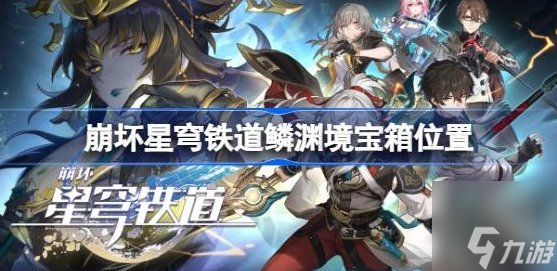崩坏星穹铁道鳞渊境宝箱位置大全 鳞渊境宝箱全收集攻略