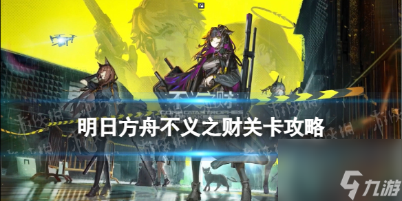 《明日方舟》CV-3摆完挂机 不义之财CV-3圈套怎么打