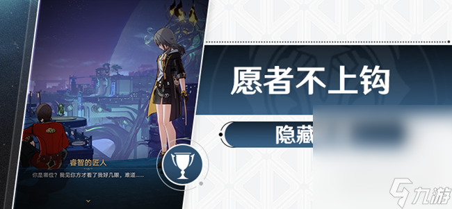 《崩坏星穹铁道》1.2愿者不上钩成就攻略分享
