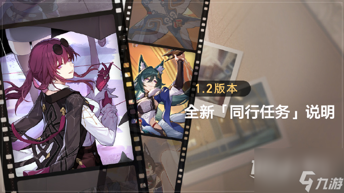 《崩坏星穹铁道》1.2版本全新同行任务说明
