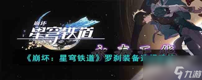 崩坏星穹铁道罗刹装备选择什么比较好