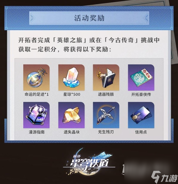 崩坏星穹铁道评书奇谭活动介绍