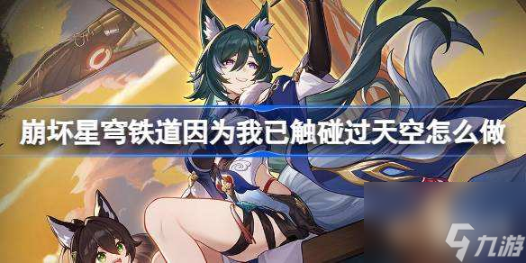 崩坏星穹铁道因为我已触碰过天空怎么做