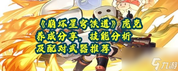 崩坏星穹铁道虎克装备推荐技能介绍攻略一览