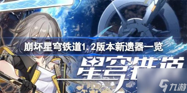 崩坏星穹铁道新遗器介绍 新遗器攻略