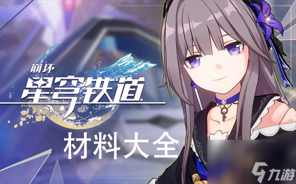 崩坏星穹铁道材料大全-崩坏星穹铁道材料合集