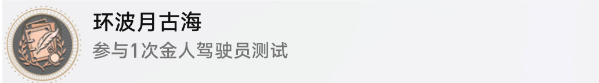 崩坏星穹铁道环波月古海成就攻略