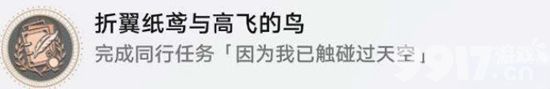 《崩坏星穹铁道》因为我已触碰过天空任务怎么做 因为我已触碰过天空任务完成方法
