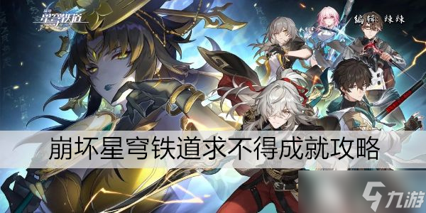 崩坏星穹铁道求不得成就攻略