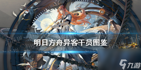 明日方舟异客干员图鉴六星术师异客技能介绍