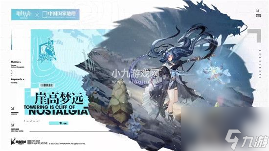 明日方舟将与中国国家地理开启联动活动-明日方舟联动中国国家地理并推出三款主题时装